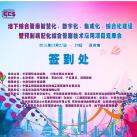 光格作為支持單位參加蘇州管廊“智慧化、數字化、集成化、綜合化建設”技術(shù)論壇會(huì )