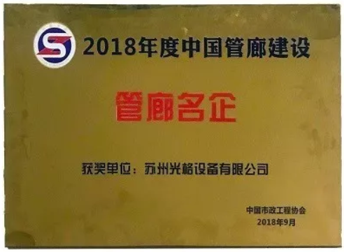 蘇州光格榮獲“中國管廊建設十大管廊名企”稱(chēng)號