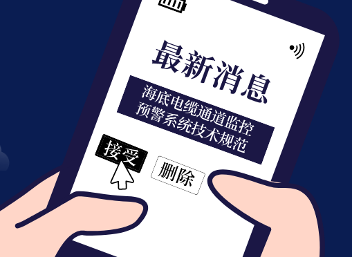 《海底電纜通道監控預警系統技術(shù)規范》光格參編即將首發(fā)！